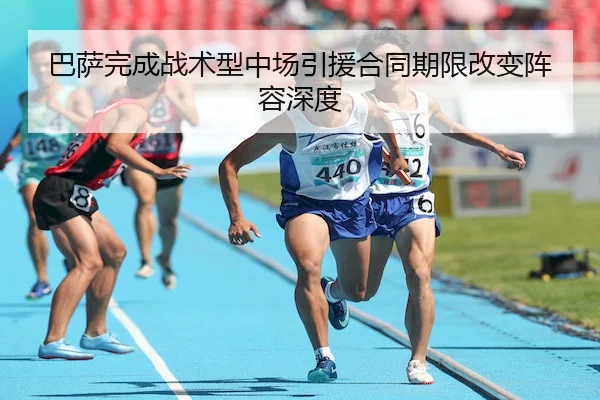 巴萨完成战术型中场引援合同期限改变阵容深度